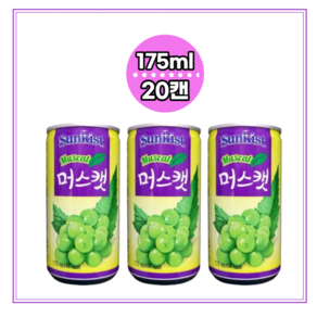 해태 선키스트 머스캣 175ml 포도 주스 미니 캔 음료수, 20개