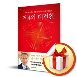 제4의 대전환 (이엔제이 전용 사 은 품 증 정)