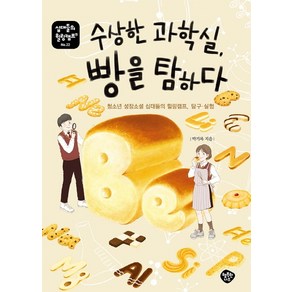 수상한 과학실 빵을 탐하다:청소년 성장소설 십대들의 힐링캠프 탐구·실험, 행복한나무, 박기복