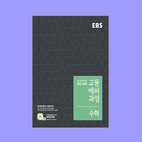 EBS 고등 예비과정 수학 (2024년용), 한국교육방송공사