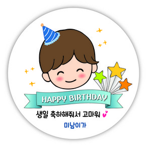 [디자인느낌] 생일 축하 답례품 스티커, 생일 32. 꼬깔 고마워(남), 8.5㎝