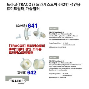 기관절개튜브용 트라코Tracoe 휴미드가습필터 소아용REF641번 성인용 REF642번 1개입