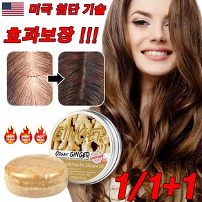 [미국 기술] 1/1+1 생강 발모 샴푸바60g 탈모방지샴푸비누 고체샴푸바 모낭 리페어 두피의 성장을 자극하여 모발을 풍성하게 만들어, 3개(추천), 60g, 2개