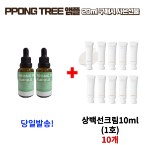 PPONG TREE 20ml 앰플 구매시 설화수 6세대 신형 상백선크림10ml 10개 (1호) 증정, 2개, 10ml