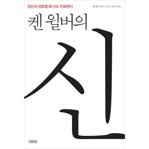 켄 윌버의 신:당신이 성장할 때 신도 진화한다