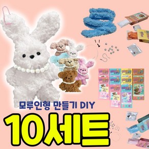 10개묶음 모루인형만들기세트 올인원 키트 DIY 교구 복슬모루 재료, 10개