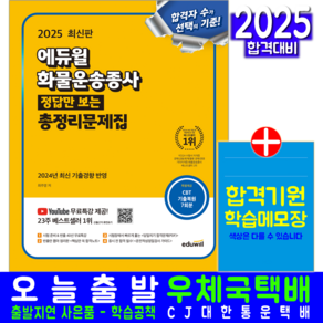 화물운송종사 총정리문제집 교재 책 정답만보는 에듀윌 최주영 2025