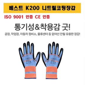 베스트 K200 니트릴 다용도 안전 코팅장갑, K200 니트릴코팅장갑, S, 1개