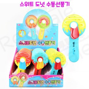 리얼세일(Realsale) 스위트도넛 수동선풍기 손선풍기 미니선풍기 도넛선풍기 미니선풍기 과일선풍기, 24개1box