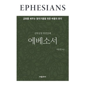 신약성경 원전강해 에베소서:교회를 세우는 청지기들을 위한 바울의 편지, 비블리아, 신약성경 원전강해 에베소서, 지종엽(저)