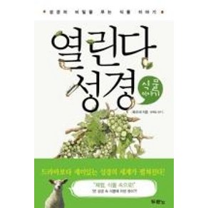 열린다 성경:성경의 비밀을 푸는 식물 이야기, 두란노서원