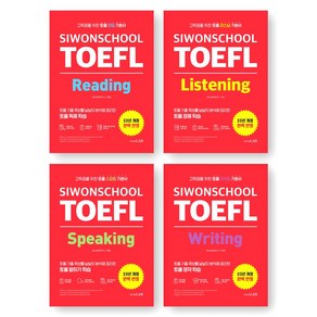 시원스쿨 토플 TOEFL 리딩+리스닝+스피킹+라이팅 세트 (전4권) 시원스쿨