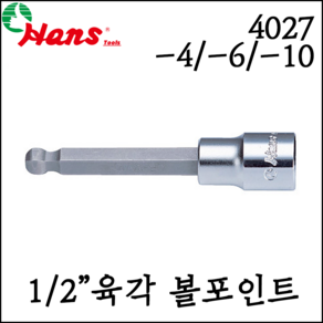 [한스] 1/2인치 볼포인트 육각 비트 소켓 비트 복스알 소켓 100mm 4027 -4M