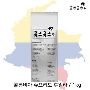 콩스콩스 콜롬비아 슈프리모 후일라1kg