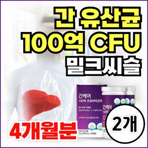 간유산균 밀크씨슬 간케어 100억 생유산균 간에좋은 영양제 건강한 간 실리마린 식약청인증, 2개, 60정