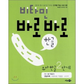 비타민 바로바로 한글 유아한글 2단계 : 가~허 익히기, 소담주니어, 소담주니어-비타민 바로바로 한글