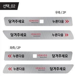 아이오닉5 호환용 택시스티커 실외 도어손잡이 누른다음 당겨주세요 알림표시 -4p 한대분, 아이오닉5 실외도어스티커_선택_02, 4개, 혼합색상