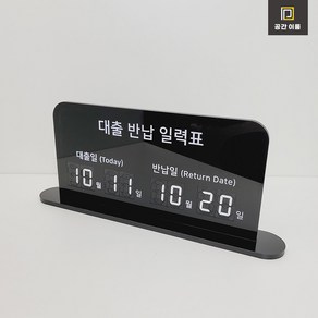 멀티넘버링 도서 대출 반납 일력표  숫자 돌림판 도서관 반납날짜 안내판, 상세페이지 참조