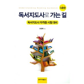 독서지도사로 가는 길(이론편):독서지도사 자격증 시험 대비, 도서출판 홍릉(홍릉과학출판사), 오연희