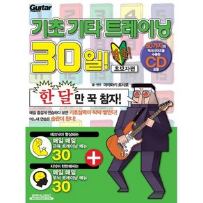 기초 기타 트레이닝 30일 : 초보자편 ( CD1장 ) SRMUSIC