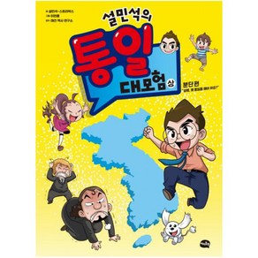 설민석의 통일 대모험(상): 분단 편:설쌤 왜 통일을 해야 하죠?, 아이휴먼