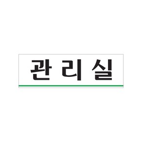 관리실 표지판 표찰 아크릴사인 250x80 1개입, 1개