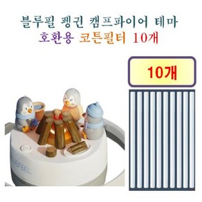 블루필 펭귄 캠프파이어 테마 미니가습기 [45] 50 호환용 필터 10개, 호환용필터