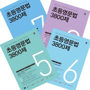 마더텅 초등영문법 3800제 5~8단계 세트 (2024년용)