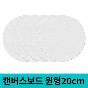 면천 캔버스보드 얇은캔버스 얇은캔버스보드 원형 20cm 5개