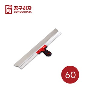 공구하자 퍼티헤라 켓 빠데스쿱 스텐인리스 미장공구 GZ0052A00, 와이드 퍼티헤라 60cm, 1개