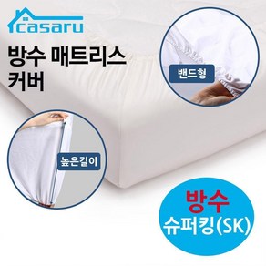 방수 매트리스 커버 밴드형 슈퍼킹 (SK) (화이트)picasso8271EA hdw*38184pz