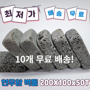 (현무암 벽돌 10개) 현무암 굴림 벽돌 정원 꾸미기 마당 인테리어 정원데코, 10개