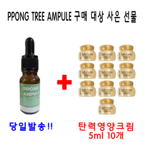 PPONGTREE 10ml 앰플 1개 구매시 설화수 탄력영양크림 5ml 10개