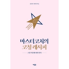 마스터코치의 코칭 레시피:코칭 이렇게 하면 된다, 에디터, 김종명최선영