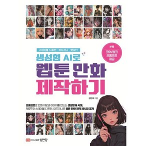 생성형 AI로 웹툰 만화 제작하기:스테이블 디퓨전ㆍ미드저니ㆍ챗GPT