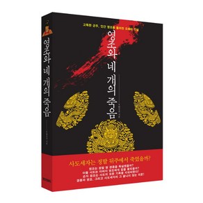 영조와 네 개의 죽음:고독한 군주 인간 영조를 둘러싼 오해와 진실, 페이퍼로드, 함규진 저