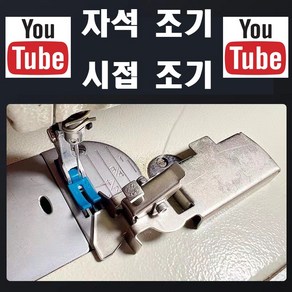 < K 마켓 > 최신형 A-75 자석조기 ( 사용동영상 있어요 ) 자동조기 시접조기 조기가이드 시접가이드 조기자석 미싱용품 미싱부자재 미싱노루발 공업용노루발 미싱부속 쏘잉 소잉