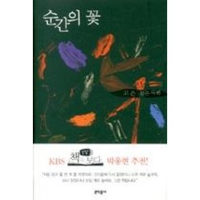 순간의 꽃:고은 작은시편, 문학동네, 고은