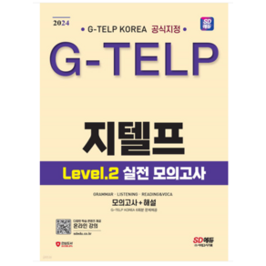 (시대) 2024 지텔프 코리아 공식지정 지텔프(G-TELP) Level 2 실전 모의고사, 분철안함