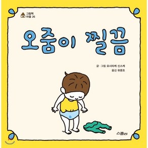 오줌이 찔끔, 요시타케 신스케 글그림/유문조 역, 스콜라