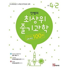 안쌤의 최상위 줄기과학 초등 4-2 : 새 교육과정 3~4학년 STEAM 과학, 매스티안, 초등4학년