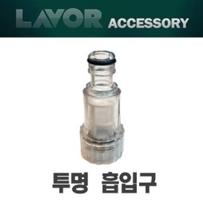 고압세척기부품 투명흡입구 19mm (LAVOR 아노비리버베리 크란젤 카쳐 급수구)