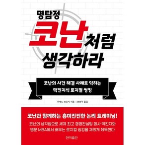 명탐정 코난처럼 생각하라:코난의 사건 해결 사례로 익히는 맥킨지식 로지컬 씽킹