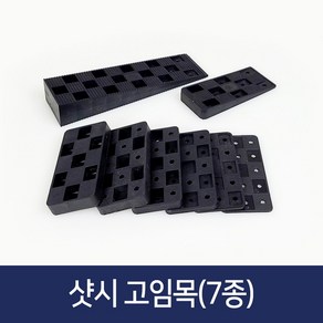 샷시 고임목 봉지단위 구사비 샤시 문틀 창호 베란다 고임판 평형 쐐기 고임틀, 고임목 혼합형-2.5kg, 1개