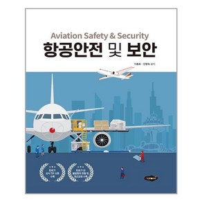 새로미 항공안전 및 보안 (마스크제공), 단품, 단품