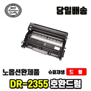 브라더 DR2355 재생드럼 L2700DW HL-L2365DW L2320D TN2380