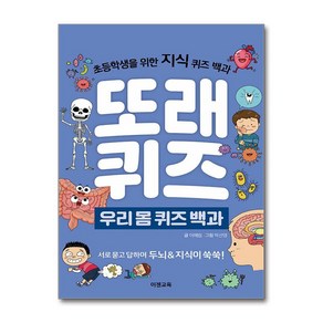 또래퀴즈 우리 몸 퀴즈 백과 : 초등학생을 위한 지식 퀴즈 백과 스프링북, 이젠교육, 이혜림