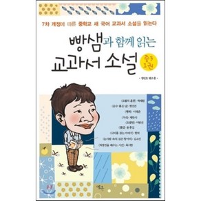 빵샘과 함께 읽는 교과서 소설 중3. 1, 예옥