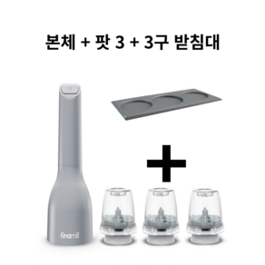 파이나밀 전동 그라인더 트레이세트 본체+3구받침대+팟3개 후추 소금 참깨 받침대, 그레이