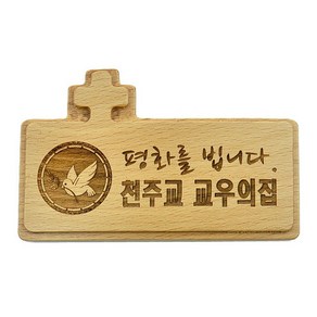 가톨릭성물 비취목 원목교우패